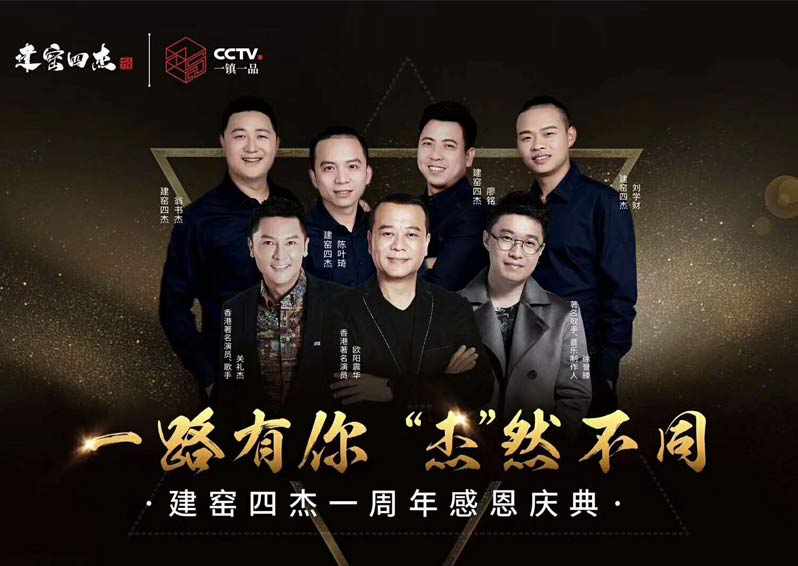 群星空降,閃耀助陣!歐陽震華、關禮杰、徐譽藤空降福建南平建窯四杰一周年感恩慶典現場